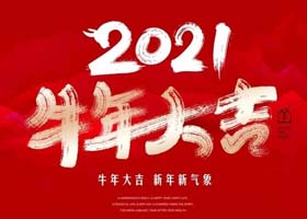 2021輝瑞大成新春賀喜